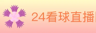 24看球直播网 logo